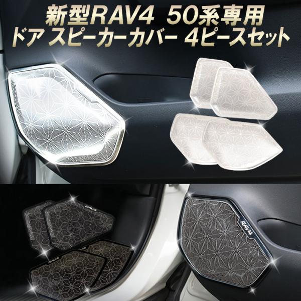 新型 RAV4 50系  RAV4 PHVドアスピーカーカバー 4ピース セット シルバー/ブラック ステンレス[T]