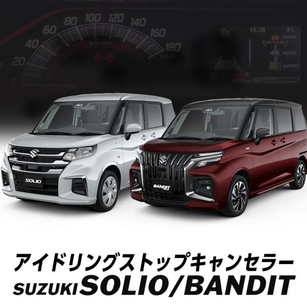 エンジンONで常にアイドリングストップをキャンセル！エアコンの効き具合やエンジンレスポンスの低下を抑えて快適運転！完全カプラーオンで取付け簡単！ヒューズ接続などの余分な電源いらず！アイドリングストップスイッチの裏に挟み込むだけ！◎スズキ ソ...