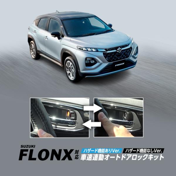【OBD点検＆車検対応】SUZUKI フロンクス WDB3S WEB3S 対応 車速連動 オート ドアロック キット ハザード機能ありVer. / ハザード機能なしVer. 車速に連動したドアロック機能を後付できる！車速またはDシフトで連動...
