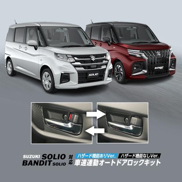 【OBD点検＆車検対応】SUZUKI ソリオ ソリオバンディット 5AA-MAD7S 車速連動 オート ドアロック キット ハザード機能ありVer. / ハザード機能なしVer. 車速に連動したドアロック機能を後付できる！車速またはDシフト...