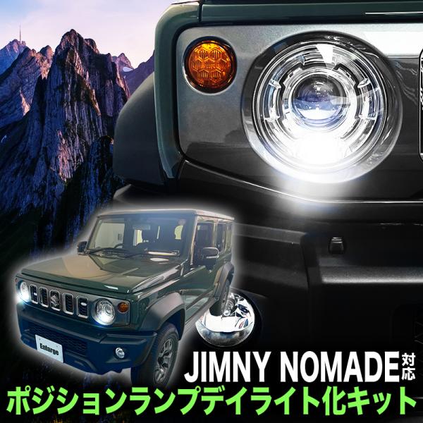 エンジンONに連動してポジションランプが常時点灯します！昼間でもライトが光ることで視認性が向上し、事故の予防にも効果的です！見た目にも差がつくグレードアップアイテムです！【対応車種】■スズキ ジムニーノマド　型式：JC74W年式：2025(...