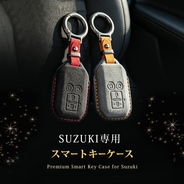 SUZUKI スズキ車両 専用 スマートキーケース 高級 スエード素材 手縫い 立体型押し  4ボタン ｜2ボタン｜スマートキー対応