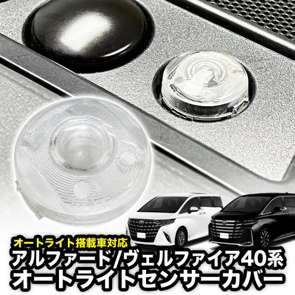 アルバージュ　新品未使用 TOYOTA アルファード ヴェルファイア 40系 対応 オートライト