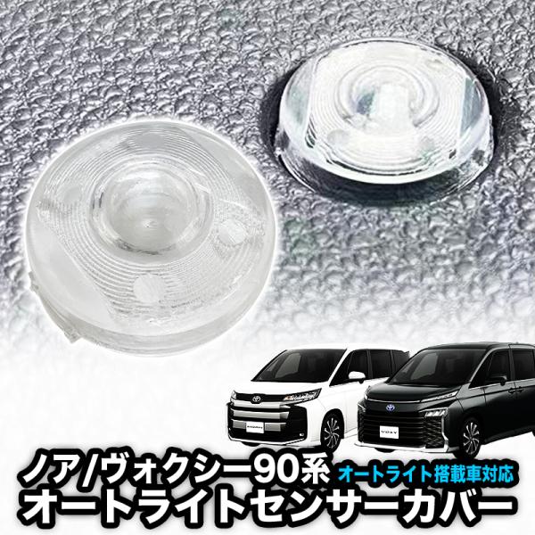 当製品を取り付けることで適切な環境でライトが点灯し、日中ナビ画面が暗くなることもなくなります！【対応車種】90系 ノア/ヴォクシーオートライト搭載車のみ※ノア90系 2025(令和7)年9月改良車両も動作確認済※89121-B203 / 8...