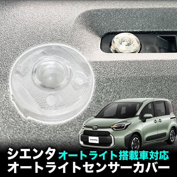 当製品を取り付けることで適切な環境でライトが点灯し、日中ナビ画面が暗くなることもなくなります！【対応車種】シエンタ　オートライト搭載車・年式：2022(令和4)年8月〜　型式：MXPL10/15(MXPC10系は未確認)・年式：2015(平...