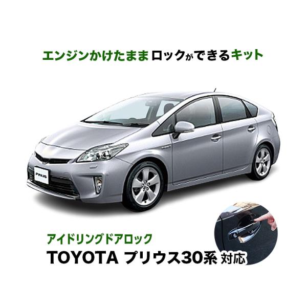 TOYOTA プリウス 30系 対応 エンジンかけたままロックができるキット