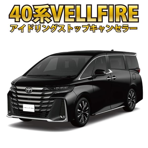 【対応車種】ヴェルファイア 40系 ガソリン車型式：TAHA40W/45W年式：2023(令和5)年6月〜■機能説明■・製品を取り付け後、エンジン始動し数秒後に、アイドリングストップ機能は自動でOFF(アイドリングストップ無し)になります。...