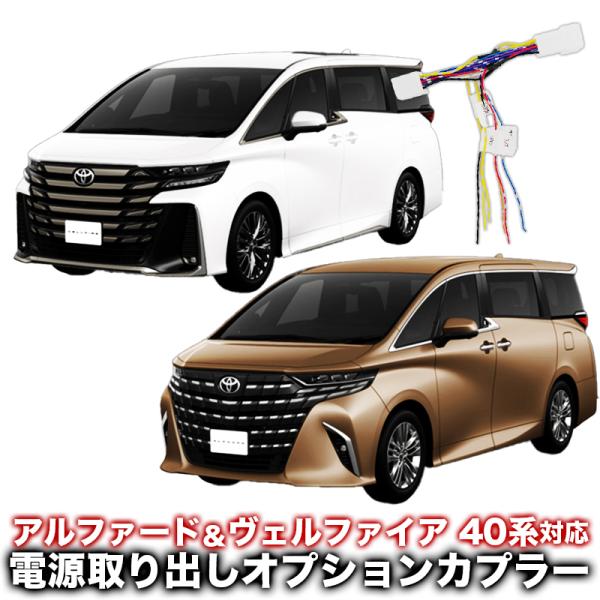 TOYOTA アルファード ヴェルファイア 40系対応 電源取り出し
