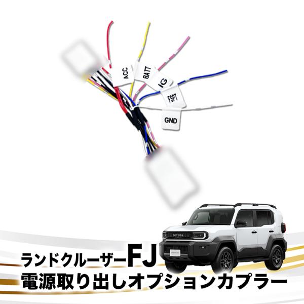 ランドクルーザーFJ TRJ240W対応 電源取り出しオプションカプラー（R8年5月〜） I字タップ付属 分岐型