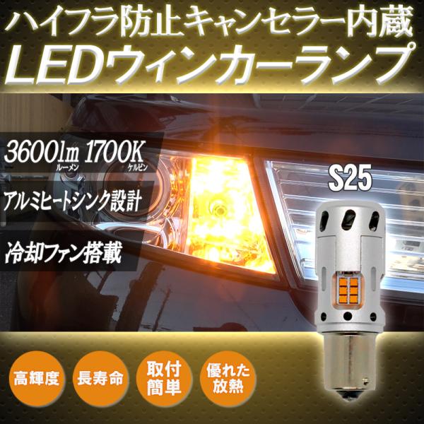 ファン付きハイフラキャンセラー内蔵LEDウインカーランプ 【S25ピン角違い】 2個セット 4個セット 無極性 車検対応
