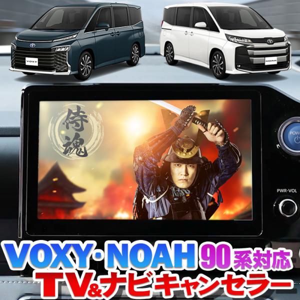 TV視聴中のナビ案内にもついに対応！(2023/03/24改良)完全カプラーON設計 MZRA90W/95W ZWR90W/95W TVキャンセラー 走行中もTVが見れる 切り替え方法 簡単　VOXY90 NOAH90 【特許出願済】長距離...