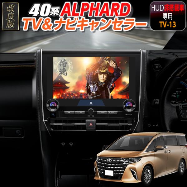 【OBD車検＆LCAエラー対応 後付けスイッチ無し!】アルファード 40系  HUD非装着車用 ディスプレイオーディオ（コネクティッドナビ対応）Plus  TV・ナビキャンセラー LCA レーダークルーズエラー対応版 Ver.3.0 ※ネコ...