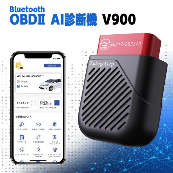 OBD AI診断機 V900 iOS Android対応 DTC確認 エラーコード消去 ライブデータ表示 排ガス関連チェック バッテリー電圧確認 Bluetooth 技適マーク取得済