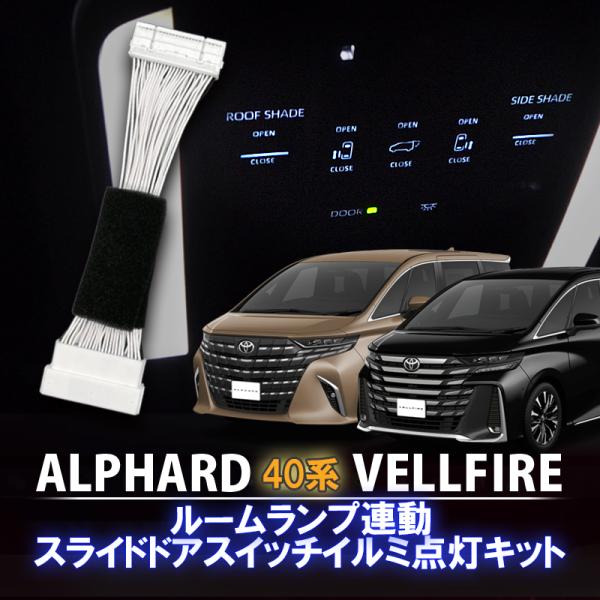 トヨタ アルファード/ヴェルファイア 40系 フロントルームランプ連動