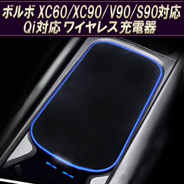 ボルボ  XC60 XC90 V90 S90 C60 V60  QI対応 車載用 ワイヤレス充電器