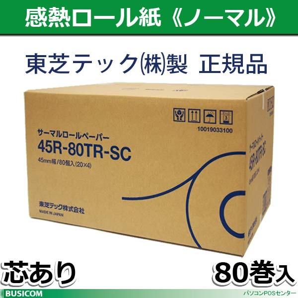 東芝テック製   45mm×80mm×17.5mm サーマルロール紙 芯あり 45R-80TRSC 80巻入