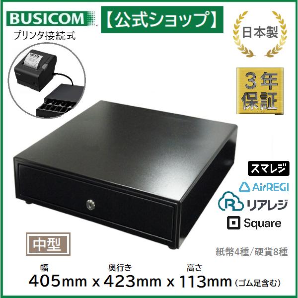 ビジコム プリンター接続式 日本製 キャッシュドロア モジュラー/中型 紙幣4種・硬貨8種 黒 ブラック/BC-423M-B(8C)