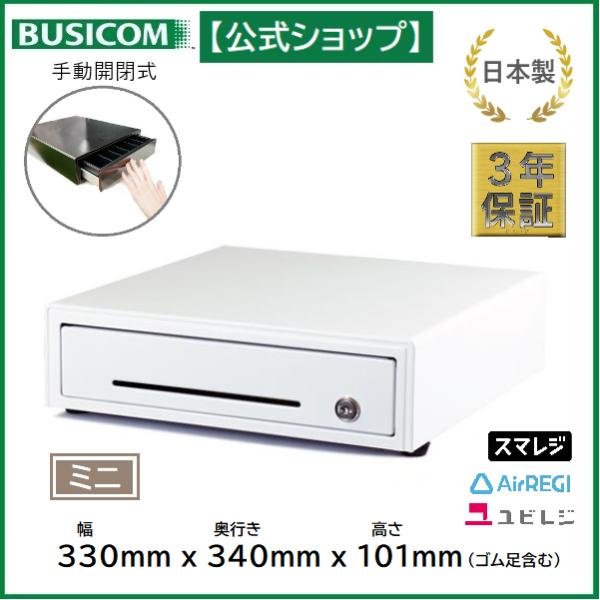 日本製 3年保証 ビジコム 手動開閉式 キャッシュドロア/ドロワ/W330×D340×H101 小型 S/紙幣3種・硬貨6種 白  ホワイト/BC-DW330HP-W