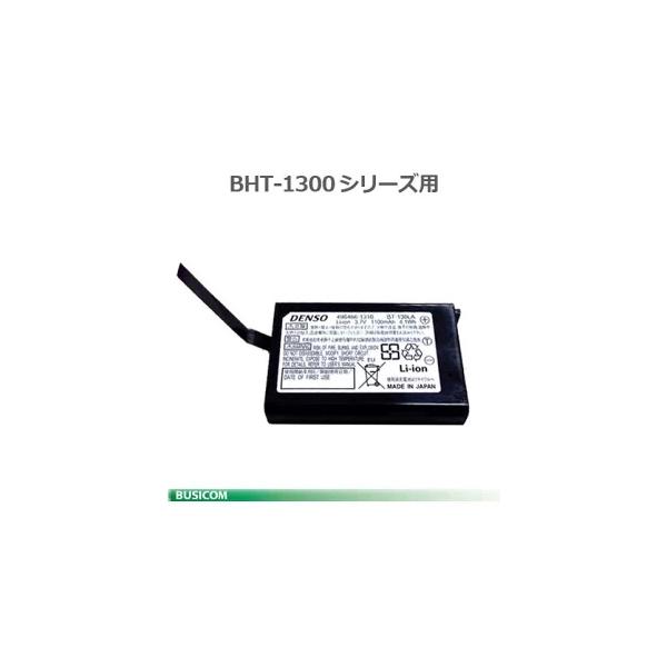 BHT-1300シリーズ用リチウムイオンバッテリ(薄型タイプ/バッテリ蓋無し)※航空輸送できない商品のため、お届けに日数がかかります。（沖縄県・一部離島）