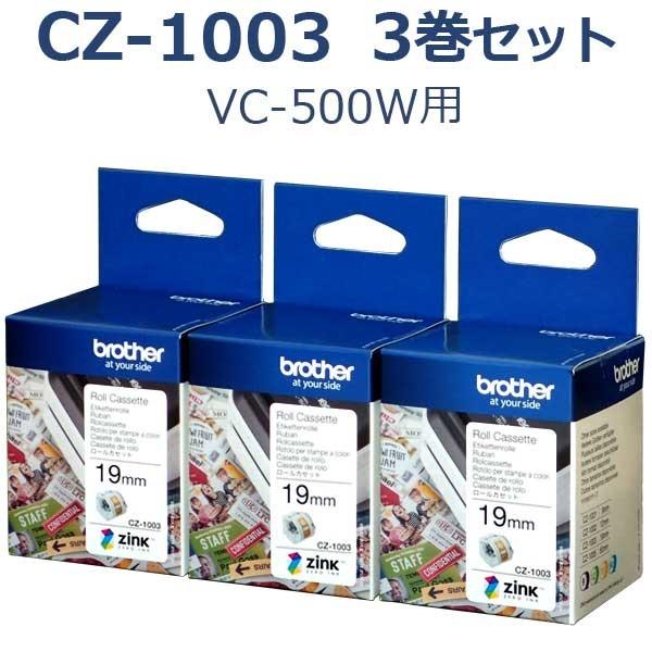 �y�u���U�[���K�㗝�X�zCZ-1003 ������3���Z�b�g VC-500W�p�t���J���[���[���J�Z�b�g (���M���x����19mm)brother