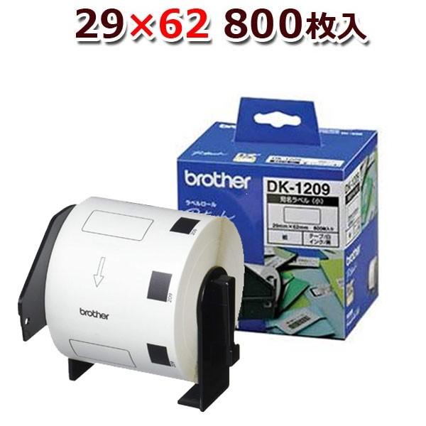 【ブラザー正規代理店】DK-1209 DKプレカットラベル ラベルロール 宛名ラベル小（感熱白テープ/黒字）62mm×29mm 800枚入り