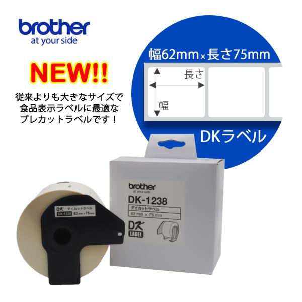 【ブラザー正規代理店】ブラザーDK-1238 QLシリーズ用 DKプレカットラベル ラベルロール 食品表示（感熱白テープ/黒字）62mm×75mm 500枚入り