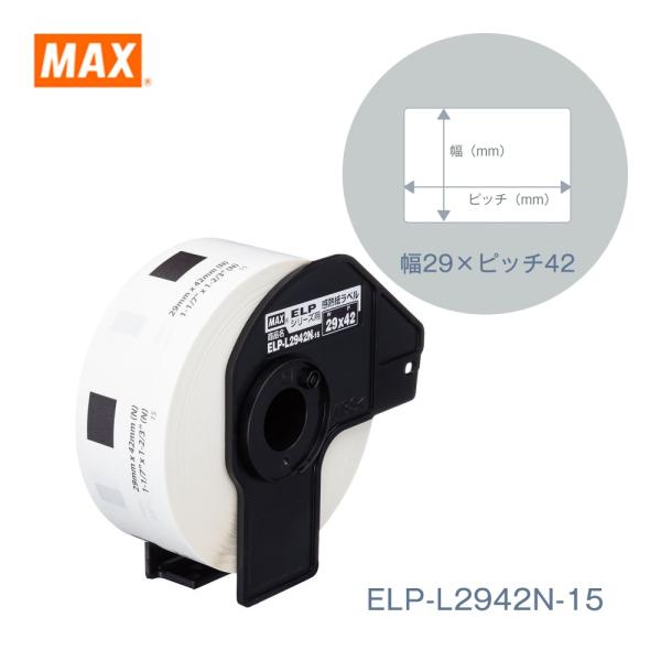 マックス MAX ELP-60シリーズ用 感熱紙ラベル ELP-L2942N-15
