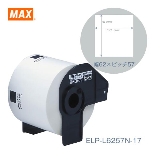MAX ELP-60シリーズ用 感熱紙ラベル ELP-L6257N-17 (62mmｘ57mm/530枚入)