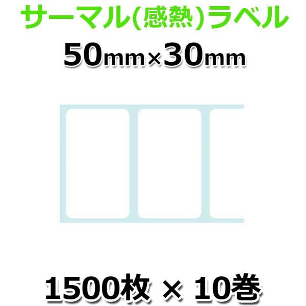 10%OFF 10巻セット L-DT050030X-10 感熱ラベルロール紙,50 × 30mm, 15000枚,ミシン目有り,1インチコア,外巻/ウェルコムデザイン