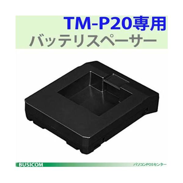 【EPSON】TM-P20用 バッテリスペーサーOT-BS20