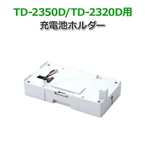 【ブラザー正規代理店】充電池ホルダー PA-BB-004 TD-2350D/TD-2320D用