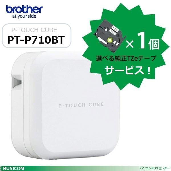 【ブラザー正規代理店】ピータッチキューブ PT-P710BT ラベルライター brother Bluetooth/USB対応  純正ラミネートテープ1本サービス中！
