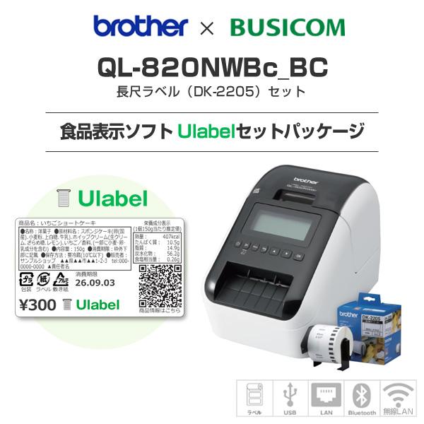 食品表示用ラベルソフト Ulabel 365日ライセンスセット！ブラザー感熱ラベルプリンター QL-820NWBc（有線/無線LAN/Bluetooth対応)  長尺ラベルDK-2205同梱