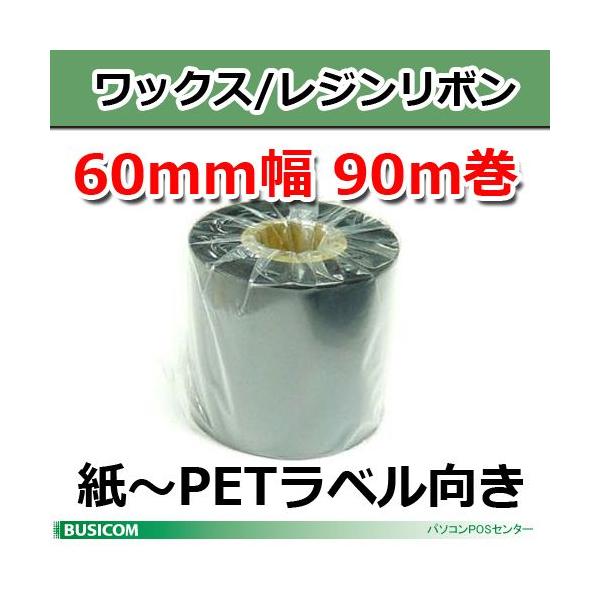 【在庫限り！】R-WR060-90M TTP-225/323シリーズ用ワックス/レジンリボン, 60mm幅, 90m巻