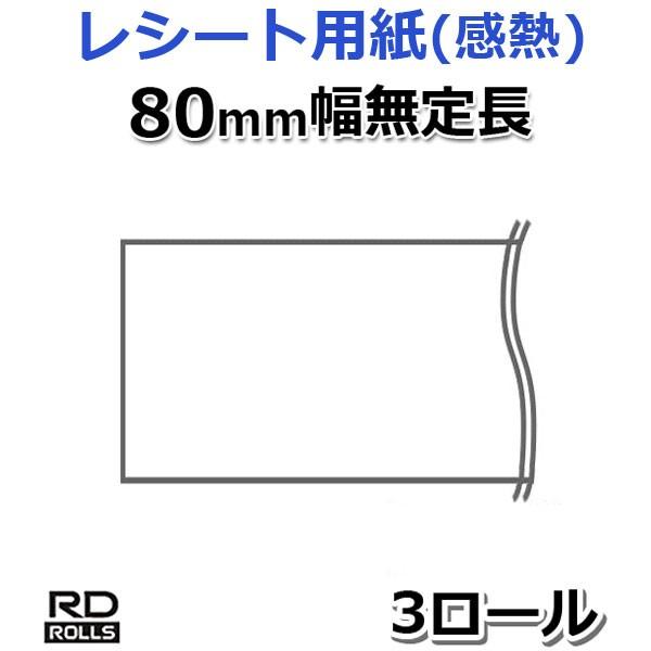 【ブラザー正規代理店】RD-M13J5 80mm幅感熱レシート RJ-3150/RJ-3050/RJ-4040/RJ-4030用 29.3m無定長×3巻 brother