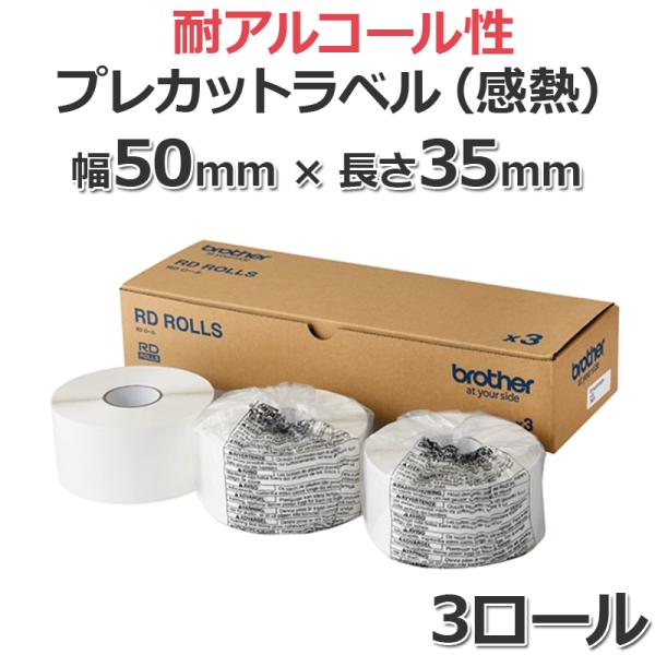 RD-U10J7 プレカット紙ラベル（感熱） 耐アルコールタイプ 幅50mm×長さ35mm 3巻｜TD-4550DNWB/TD-4510D/TD-4420DN/TD-2350D/TD-2320D/TD-2135Nシリーズ用