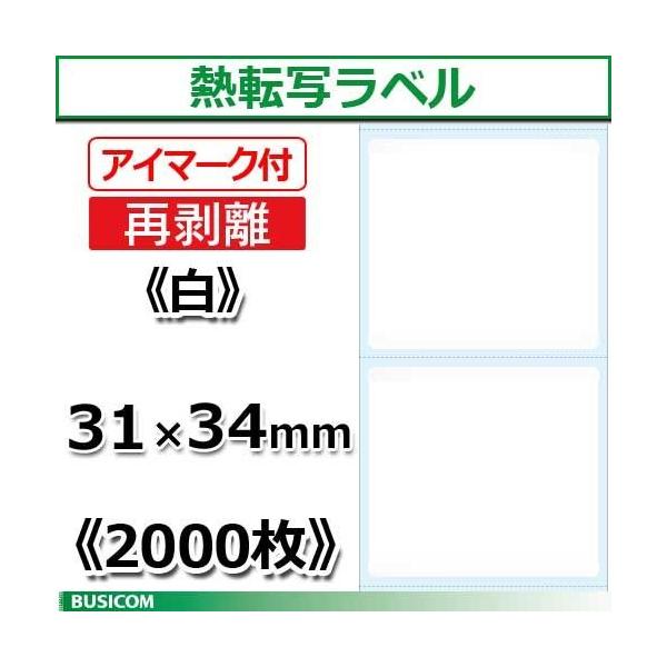 ビジコム 汎用 熱転写 ラベルロール (再剥離/アイマーク付) 縦31×横34mm 2000枚 単品 SLR3134N-W