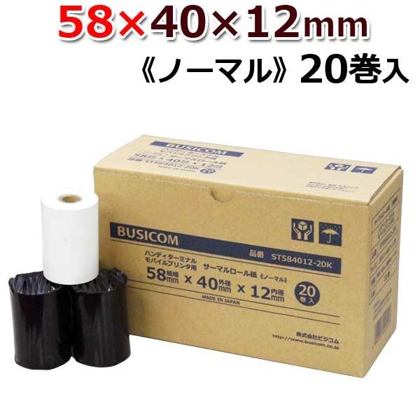 感熱ロール紙 感熱レジロール紙  感熱紙 58mm×40mm×12 20巻入 国産 エアレジ モバイルプリンタ クレジット決済端末向け ノーマル  三菱製紙 ST584012-20K