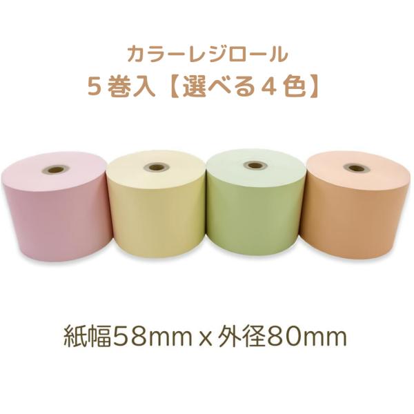 ■ 感熱カラーレジロール 主な特徴 ■・カラフルで目立つので、駐車券ロール紙、領収書ロール紙、サービス券などにオススメです。・お店のイメージアップや他店との差別化はもちろん、キャンペーン用・販促用に。店舗ごと・曜日ごとの色分けに。引換券やイ...