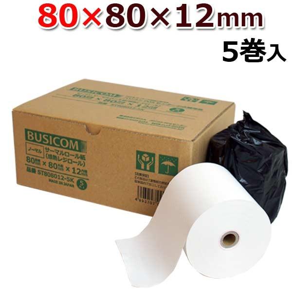 ビジコム 感熱ロール紙 感熱レジロール紙 感熱紙 80mm×80mm×12 ビジコム 感熱ロール紙 感熱レジロール紙 感熱紙 80mm×80mm×12