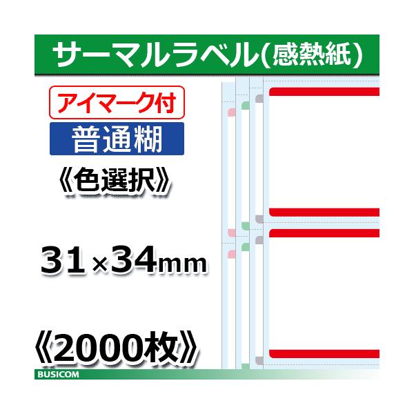 ビジコム 汎用 感熱 サーマルラベルロール（色選択） 縦31×横34mm 2000枚 単品/普通糊  STL3134N