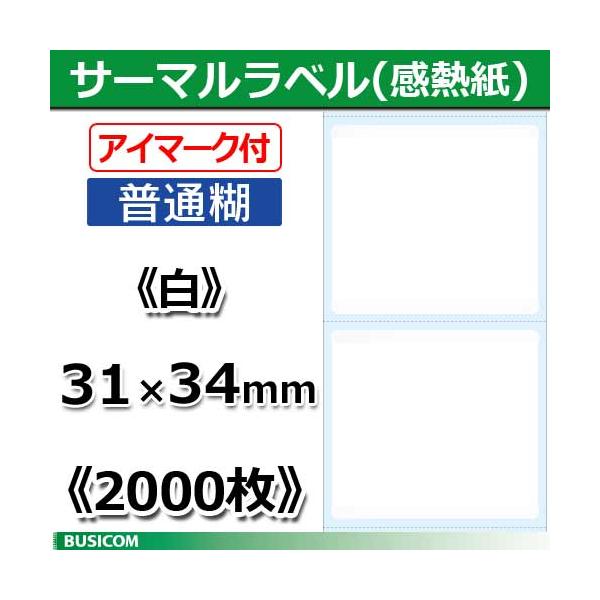 ビジコム 汎用 感熱 サーマルラベルロール (普通/アイマーク付)  白 無地 縦31×横34mm 2000枚  STL3134N-W