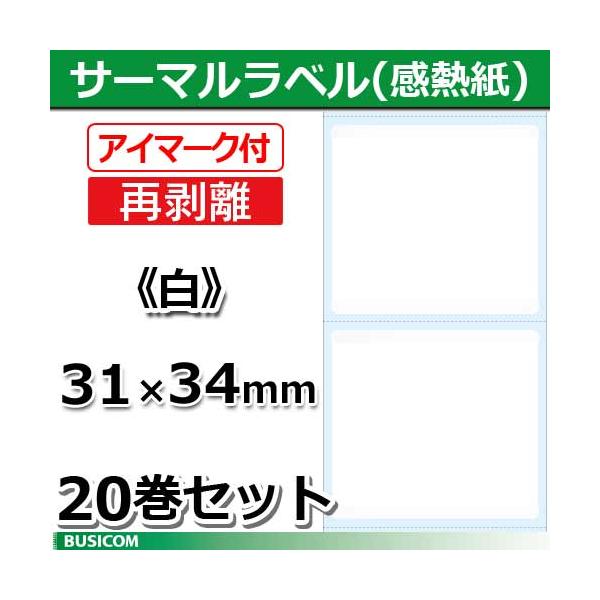 ビジコム 汎用 感熱 サーマルラベルロール (再剥離/アイマーク付) 白無地 20巻セット STLR3134N-W-20