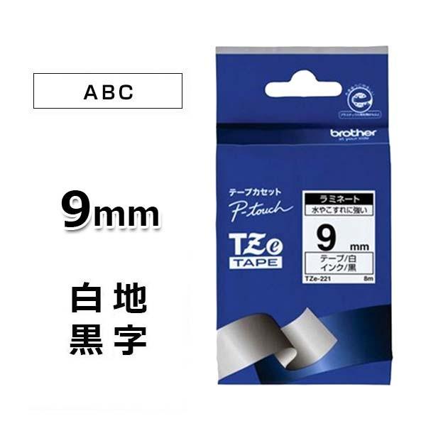 【ブラザー正規代理店】TZe-221 ピータッチ用テープカートリッジ ラミネートテープ 白地/黒字 ９ｍｍ