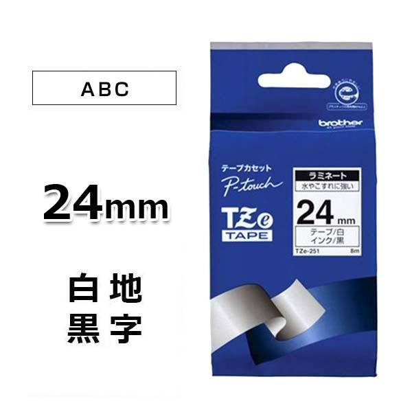 【ブラザー正規代理店】TZe-251 ピータッチ用テープカートリッジ ラミネートテープ 白地/黒字 ２４ｍｍ