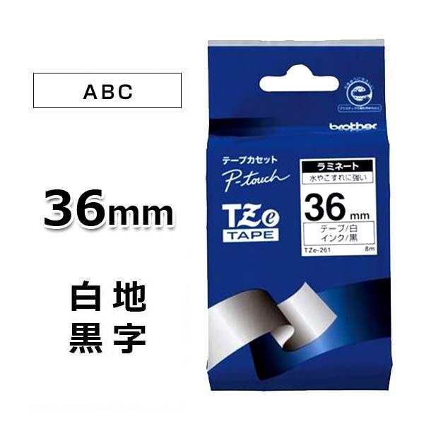 【ブラザー正規代理店】TZe-261 ピータッチ用テープカートリッジ ラミネートテープ 白地/黒字 ３６ｍｍ