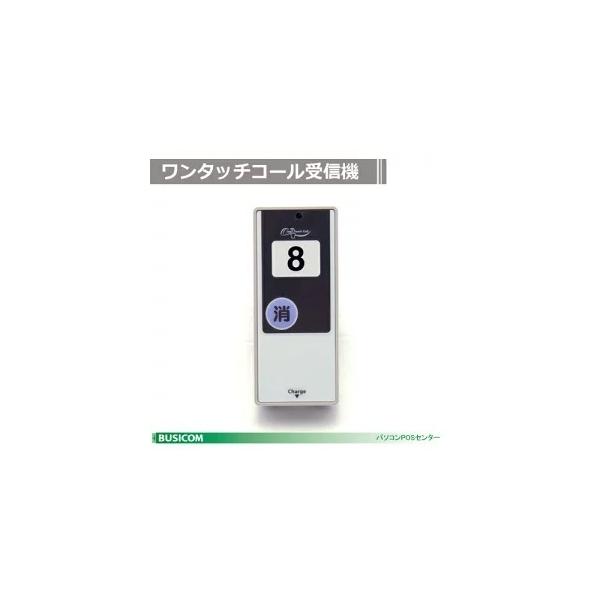 ワンタッチコールシステム 受信機 WRE 《2026年3月終売予定/在庫限り