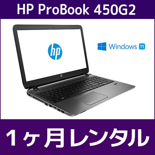 ■HP ProBook 450 G2レンタル期間：1か月【OS】Windows11 Pro 64bit※Word・ExcelなどのOffice製品は入っていません。　Officeが必要な場合はOfficeセットの商品をご注文ください。【スペ...