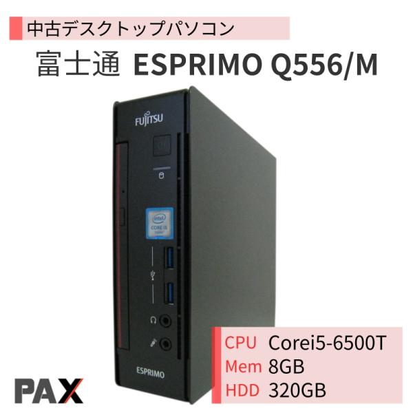FMV-ESPRIMO 中古パソコン デスクトップパソコン 富士通 ESPRIMO Q556