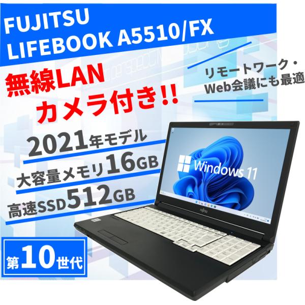 中古ノートパソコン 富士通 10世代 2021年モデル メモリ16GB SSD512GB
